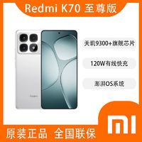 Redmi 紅米 K70 至尊版 智能手機(jī) 12GB+256GB 天璣9300+