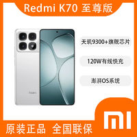 Redmi红米K70至尊版智能手机12GB+256GB天玑9300+