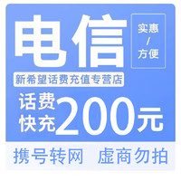 中国电信电信200元（不支持安徽电信）