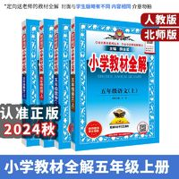 2024秋小学教材全解五年级上册语文数学英语人教版北师版外研版新起点一起点教材解读5年级上同步辅导练习册教材全解+同步作文全解
