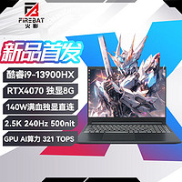 FIREBAT 火影 T6A-X 酷睿i9-13900HX滿血RTX4070獨顯2.5k-240Hz電競游戲本