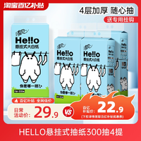 百亿补贴！清风hello大白纸悬挂式抽纸M码4层*300抽*4提（送挂钩）