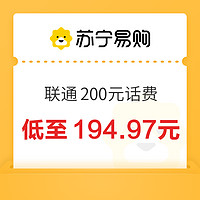 中國聯(lián)通 200元話費充值 24小時內(nèi)到賬