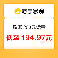 中国联通200元话费充值24小时内到账