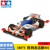 TAMIYA田宫四驱车模型玩具S2-胜利者达修18075