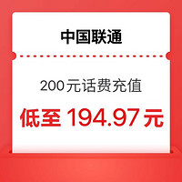 中國聯(lián)通 聯(lián)通200元（24小時內(nèi)到賬）