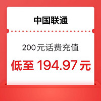 中国联通联通200元（24小时内到账）