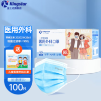 Kingstar 金士達(dá) 一次性使用醫(yī)用外科口罩 成人款50片只＋兒童款50只 共100只