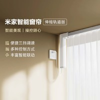 Xiaomi 小米 MJZNCL04LM 智能窗簾軌道套裝 1.75-3m