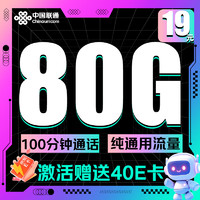 中國(guó)聯(lián)通 八龍卡-19元/月（80G純通用+100分鐘通話）激活贈(zèng)送40E卡