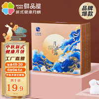 鲜品屋月饼礼盒新式健康月饼505g6枚装9.9包邮