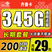 中國聯(lián)通 齊魯卡 2年29月租（345G通用流量+200分鐘通話+可選號+限山東）