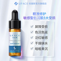 uface 優(yōu)斐斯 氨甲環(huán)酸精華液