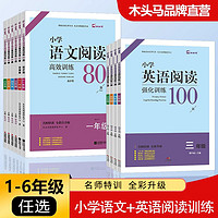 《小學(xué)語文閱讀高效訓(xùn)練80篇》（年級(jí)任選）