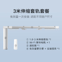 VIOMI 云米 電動窗簾套裝smart|含電機/1.8-3米導軌/遙控器 3米伸縮套軌