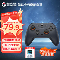 gaishi盖世GameSir盖世小鸡启明星游戏手柄