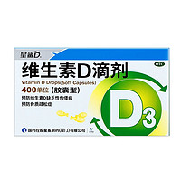 星鯊 維生素D3滴劑 400單位*120粒（每粒0.39元）