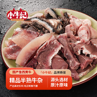 小牛紀(jì) 精品牛雜1000g 牛頭肉牛肚牛筋半成品火鍋食材源頭直