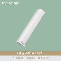 linptech 領(lǐng)普 已接入米家智能場景窗簾電機軌道