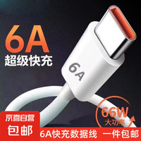 JX京喜适用华为荣耀66W超级快充meat30手机66W通用超级快充通用type-c接口6Atype-c数据线1米