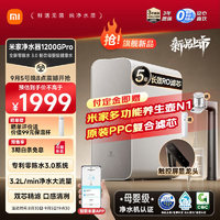 MIJIA米家小米1200GPro家用净水器专利零陈水3.0系统3年质保5年RO滤芯3.2L/分大流速