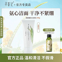 寻荟记氨基酸洗面奶100g+修护精华水30ml