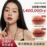 Joocyee 酵色 游染水墨啞光唇泥 （多色可選）