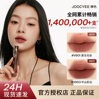 Joocyee酵色游染水墨哑光唇泥（多色可选）