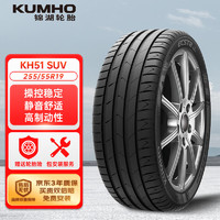 锦湖轮胎轮胎255/55R19107VHS51SUV适配途昂/发现4