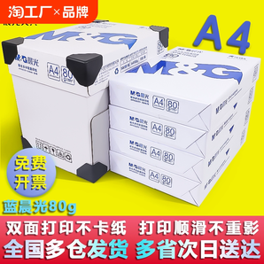 晨光a4打印紙復(fù)印紙70g白紙80g包一箱a4木漿a四紙紙品打印機(jī)單包一包500張整箱5紙草稿紙100張辦公用品護(hù)眼