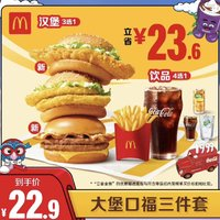 McDonald's 麥當(dāng)勞 大堡口福三件套 單次券 電子兌換券