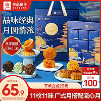 BESTORE 良品鋪子 良辰團圓月750g 月餅大禮包禮盒中秋  750g 11 枚裝 11 味