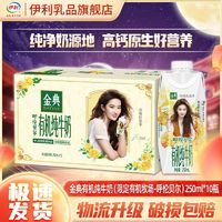 yili 伊利 金典 有機純牛奶 夢幻蓋呼倫貝爾 劉亦菲定制裝 250ml*10瓶