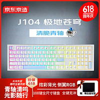 京东京造J104青轴有线游戏机械键盘极地苍穹108键全配列炫彩背光混光电竞码字办公清脆声