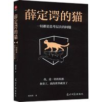 《薛定諤的貓：一切都是思考層次的問(wèn)題》