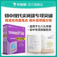 《學(xué)而思秘籍·初中語文現(xiàn)代文閱讀：專項突破》（初二/八年級）