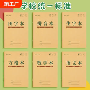 田字格本幼兒園拼音生字統(tǒng)一作業(yè)本小學(xué)生專用一年級田字格練字本子語文數(shù)學(xué)方格寫字本田格本大學(xué)生書寫護(hù)眼