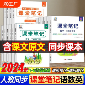 2024版小學(xué)課堂筆記一二三四五六年級123456年級上冊下冊語文數(shù)學(xué)英語人教版同步課本練習(xí)冊教材全解隨堂讀幫博學(xué)霸筆記智慧預(yù)習(xí)