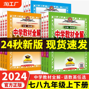 24秋薛金星中學(xué)教材全解七八九年級(jí)上冊(cè)下冊(cè)人教版語(yǔ)文數(shù)學(xué)英語(yǔ)物理政史地生科學(xué)浙教版初一二三專(zhuān)項(xiàng)訓(xùn)練同步課堂教材輔導(dǎo)資料書(shū)25