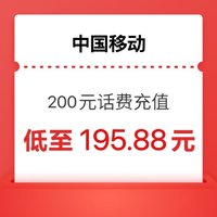 中国移动200元（移动）0～24小时内到账