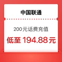 中国联通200元（联通充值）0~24小时内到账