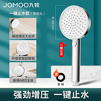 JOMOO 九牧 增壓淋浴花灑噴頭 一鍵止水款