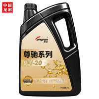 longrun龙润尊驰系列SP0W-20SP级全合成机油4L