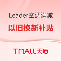 Leader秋季大促超省电空调爆款推荐