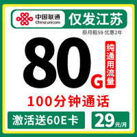 中國(guó)聯(lián)通 2年29元/月（80G純通用流量+100分鐘通話(huà)）