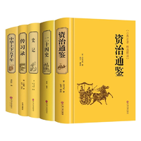 《传习录+资治通鉴+二十四史+中华上下五千年+史记》（精装，任选）券后9.9元包邮