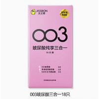 jissbon杰士邦003系列玻尿酸安全套三合一18只（003玻尿酸8只+003小分子玻尿酸4只+零感玻尿酸*6只）