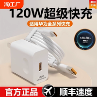 适用华为120W充电器66W超级快充头mate5040pro手机66W插头p50p40p30闪充Nova8/9/10荣耀60/50v40数据线正品