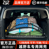 指引者越野车后备箱网兜