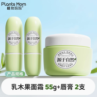 中科院专研！植物妈妈乳木果面霜*1+润唇膏*2